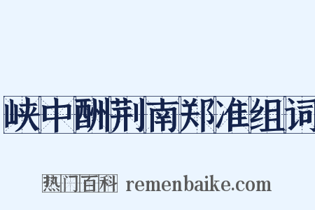 峡中酬荆南郑准组词是什么意思的图片